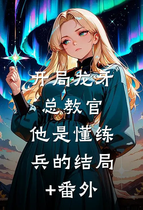 开局龙牙总教官，他是懂练兵的结局+番外