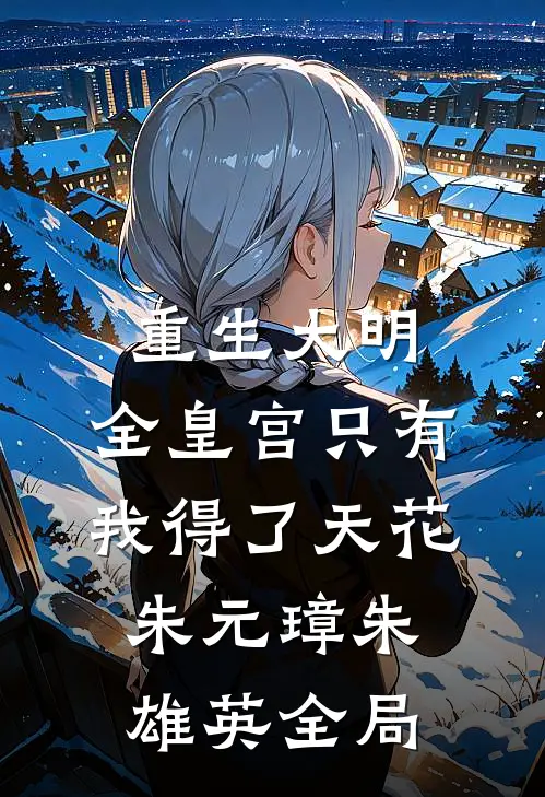 重生大明：全皇宫只有我得了天花朱元璋朱雄英全局