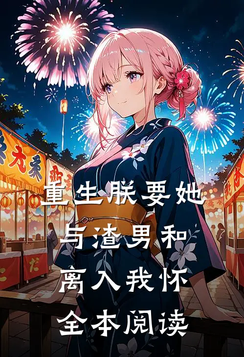 重生朕要她与渣男和离入我怀全本阅读