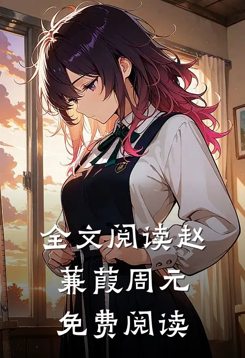 全文阅读赵蒹葭周元免费阅读