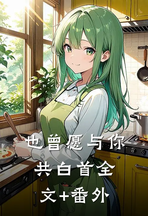 也曾愿与你共白首全文+番外