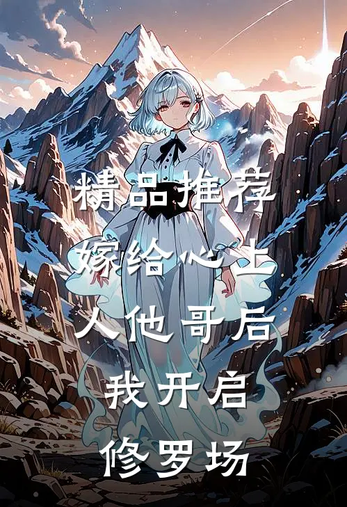 精品推荐嫁给心上人他哥后，我开启修罗场