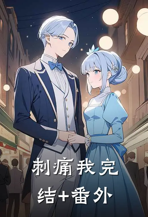刺痛我完结+番外