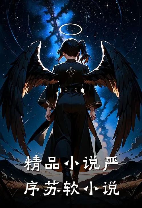 精品小说严序苏软小说