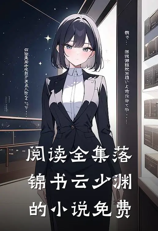 阅读全集落锦书云少渊的小说免费