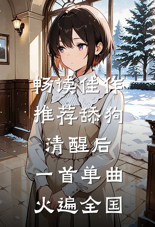 畅读佳作推荐舔狗清醒后，一首单曲火遍全国