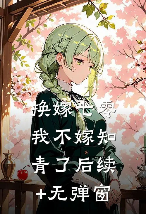 换嫁七零，我不嫁知青了后续+无弹窗