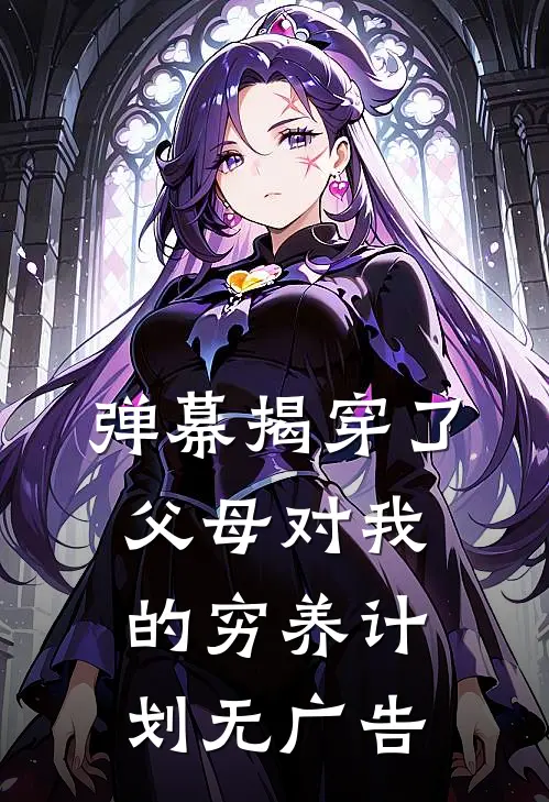 弹幕揭穿了父母对我的穷养计划无广告
