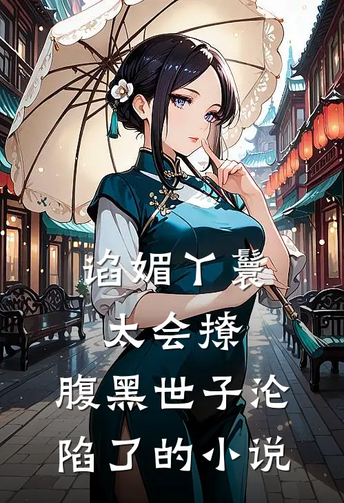 谄媚丫鬟太会撩，腹黑世子沦陷了的小说