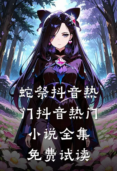 蛇祭抖音热门抖音热门小说全集免费试读