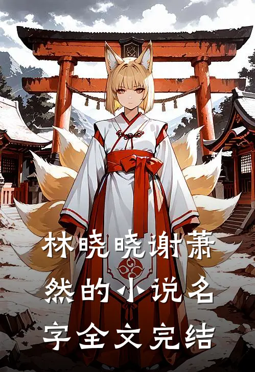 林晓晓谢萧然的小说名字全文完结