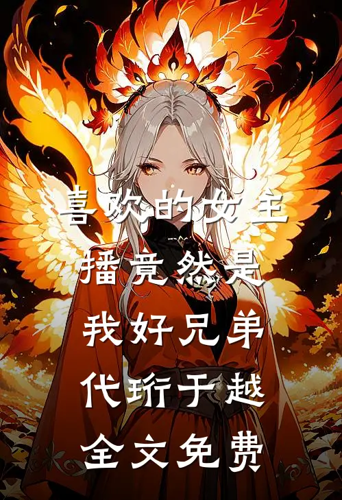 喜欢的女主播竟然是我好兄弟代珩于越全文免费