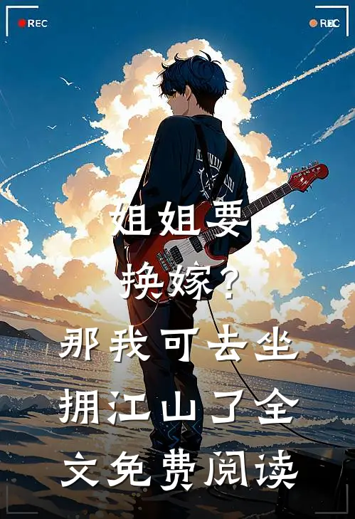姐姐要换嫁？那我可去坐拥江山了全文免费阅读