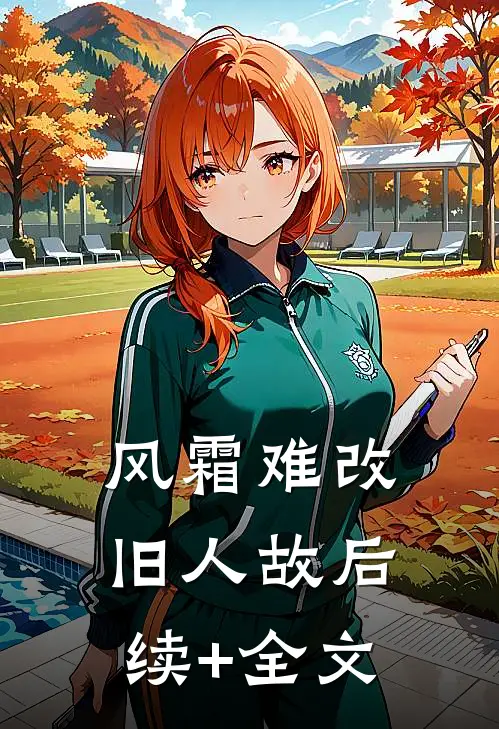风霜难改旧人故后续+全文