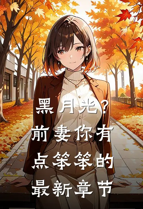 黑月光？前妻你有点笨笨的最新章节