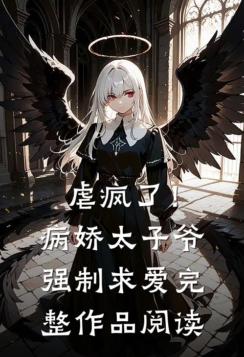 虐疯了！病娇太子爷强制求爱完整作品阅读