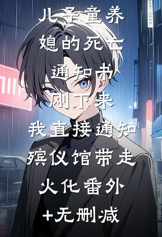 儿子童养媳的死亡通知书刚下来，我直接通知殡仪馆带走火化番外+无删减