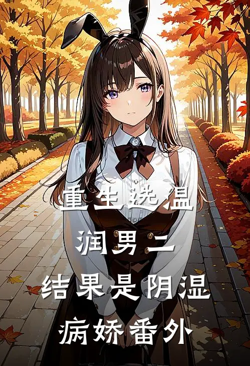 重生选温润男二，结果是阴湿病娇番外