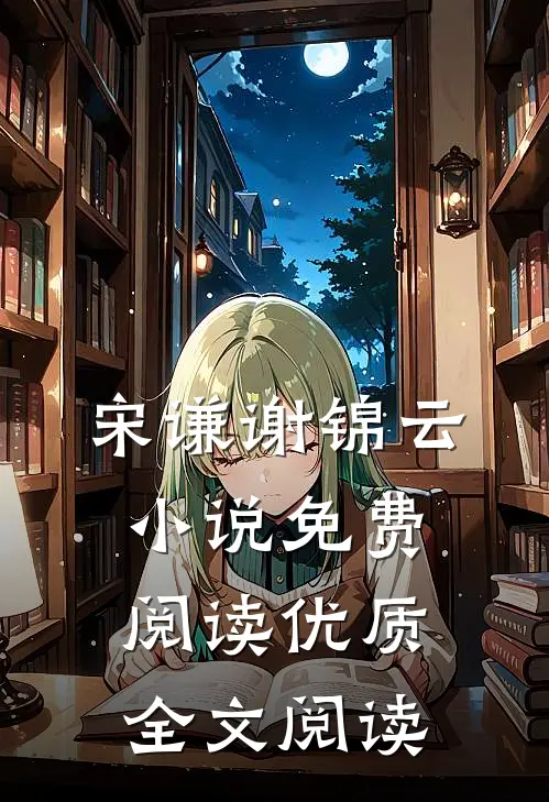 宋谦谢锦云小说免费阅读优质全文阅读