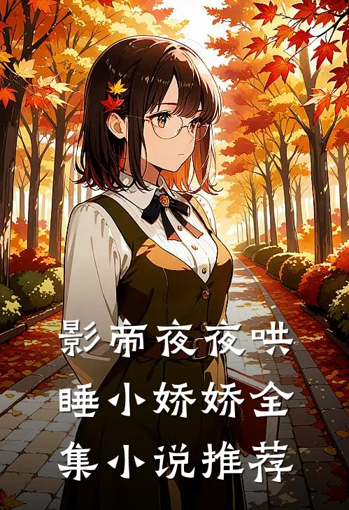 影帝夜夜哄睡小娇娇全集小说推荐