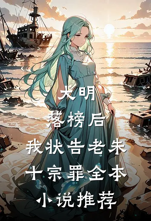 大明：落榜后，我状告老朱十宗罪全本小说推荐