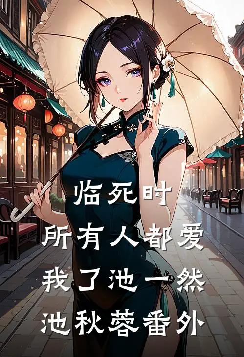 临死时，所有人都爱我了池一然池秋蓉 番外