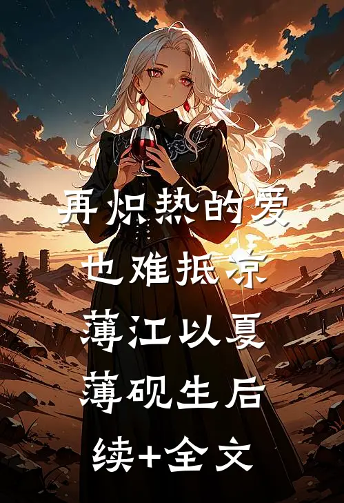 再炽热的爱也难抵凉薄江以夏薄砚生后续+全文