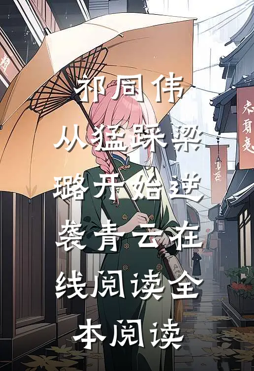 祁同伟：从猛踩梁璐开始逆袭青云在线阅读全本阅读