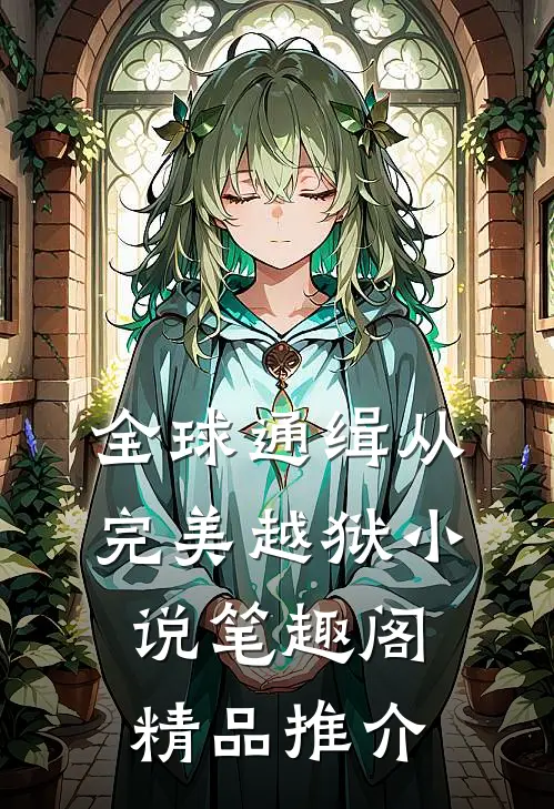 全球通缉从完美越狱小说笔趣阁精品推介