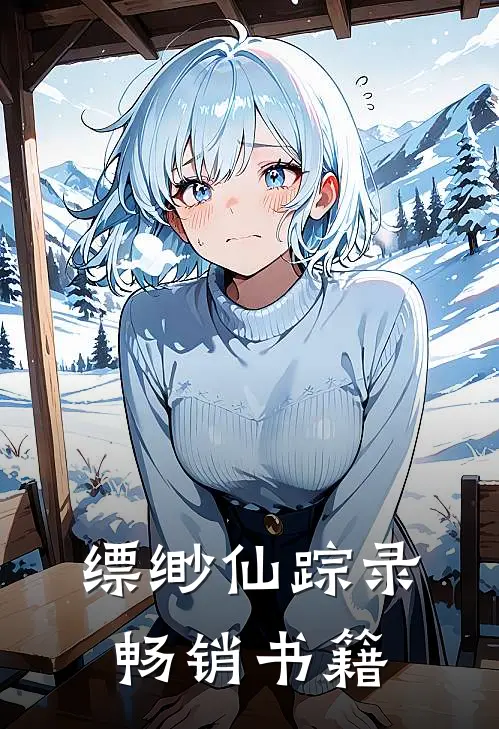 缥缈仙踪录畅销书籍