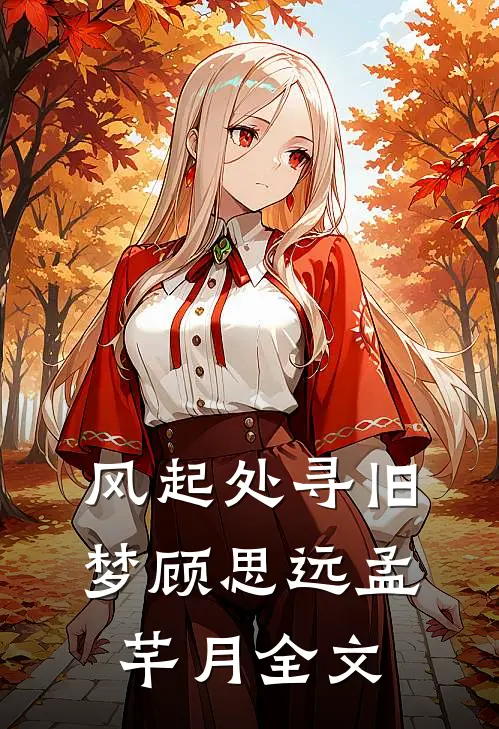 风起处寻旧梦顾思远孟芊月全文