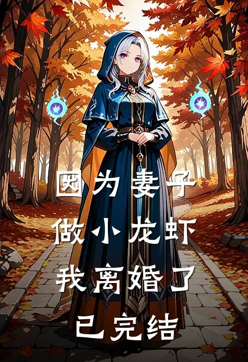 因为妻子做小龙虾，我离婚了已完结