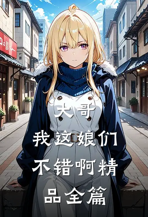 大哥，我这娘们不错啊精品全篇