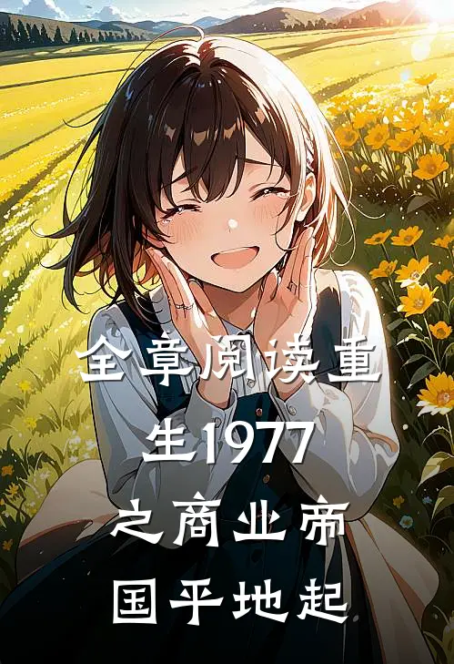 全章阅读重生1977之商业帝国平地起