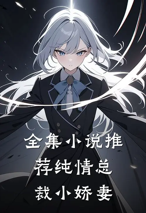 全集小说推荐纯情总裁小娇妻