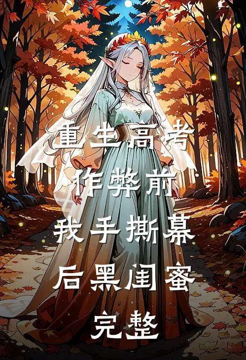 重生高考作弊前，我手撕幕后黑闺蜜。完整