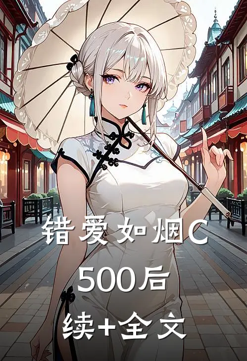 错爱如烟C500后续+全文