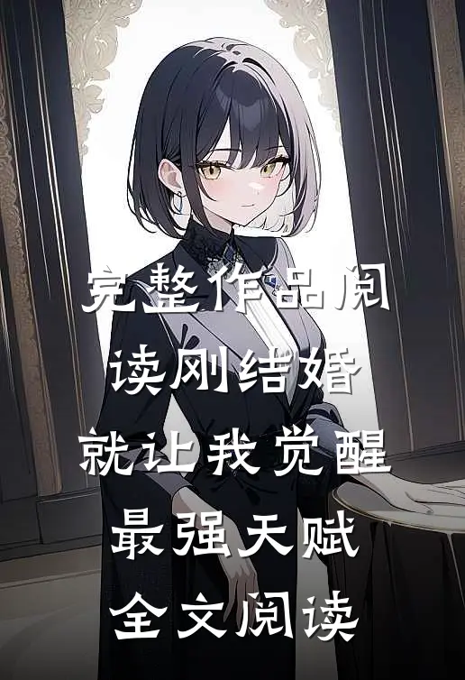完整作品阅读刚结婚,就让我觉醒最强天赋全文阅读