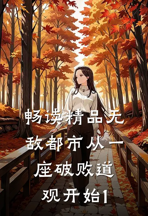畅读精品无敌都市从一座破败道观开始1