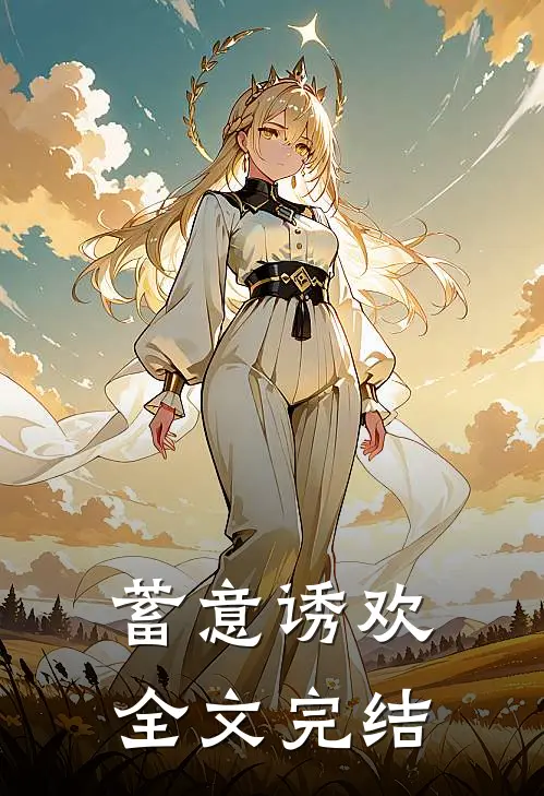 蓄意诱欢全文完结