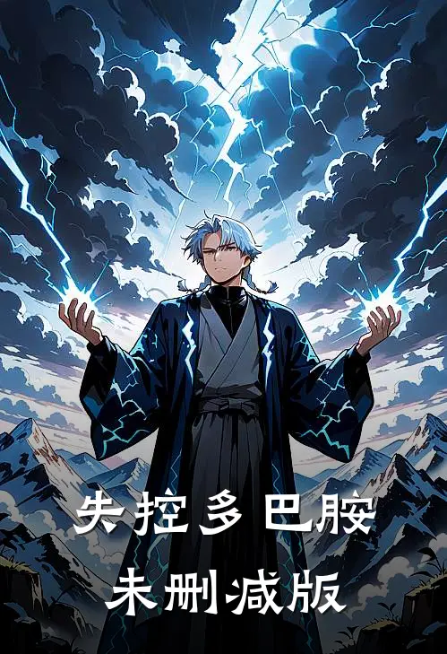 失控多巴胺未删减版