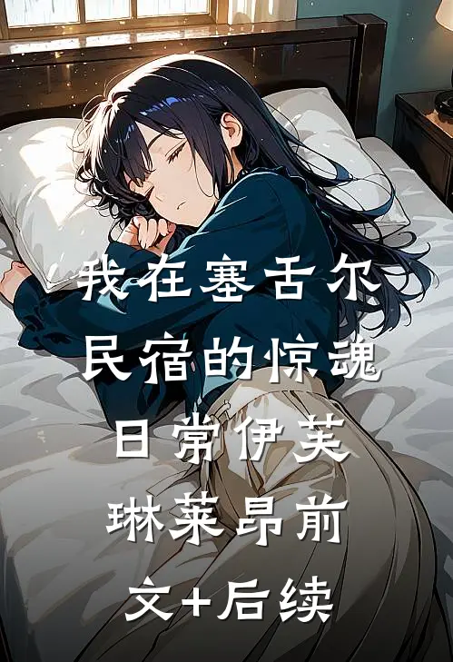 我在塞舌尔民宿的惊魂日常伊芙琳莱昂前文+后续