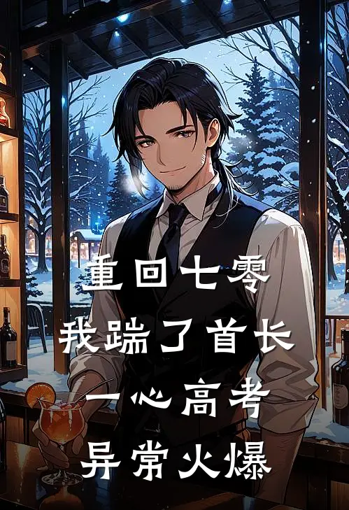 重回七零，我踹了首长一心高考异常火爆
