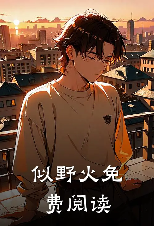 似野火免费阅读