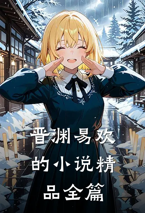 晋渊易欢的小说精品全篇