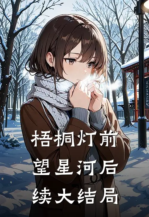 梧桐灯前望星河后续大结局