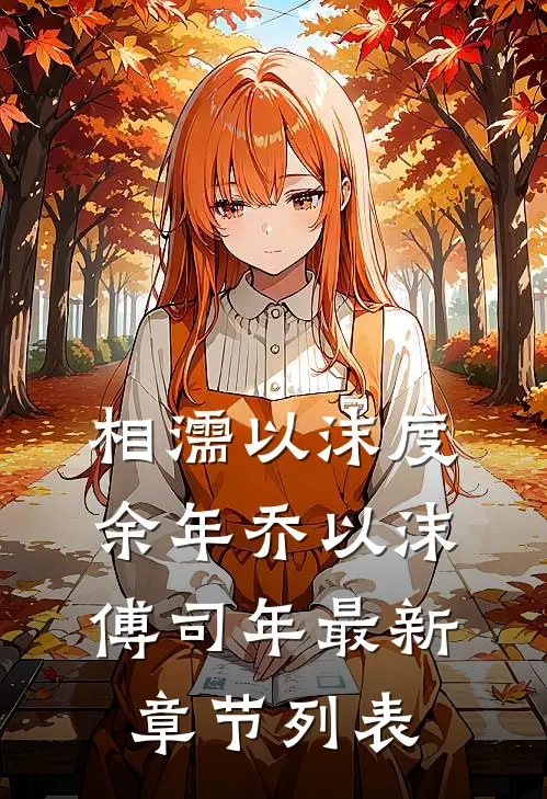 相濡以沫度余年乔以沫傅司年最新章节列表