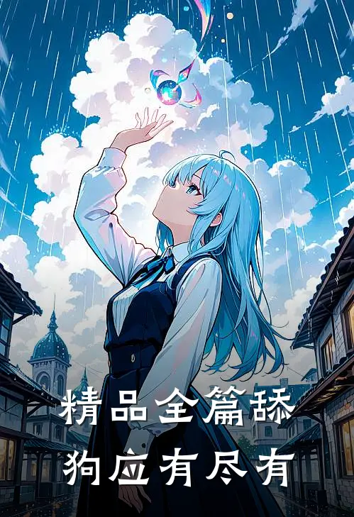 精品全篇舔狗应有尽有