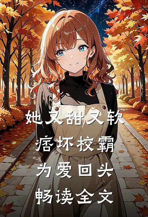 她又甜又软，痞坏校霸为爱回头畅读全文