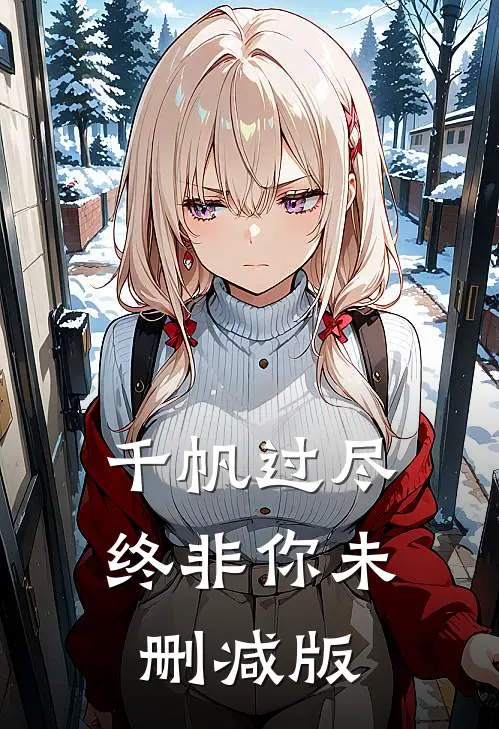 千帆过尽终非你未删减版